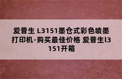 爱普生 L3151墨仓式彩色喷墨打印机-购买最佳价格 爱普生l3151开箱